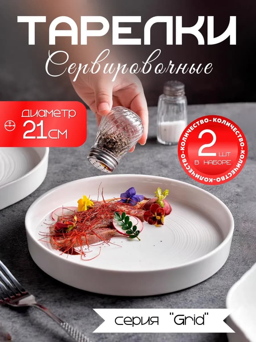 Тарелки с бортиками для сервировки