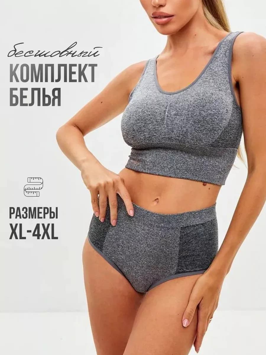 Нижнее белье комплект бесшовный