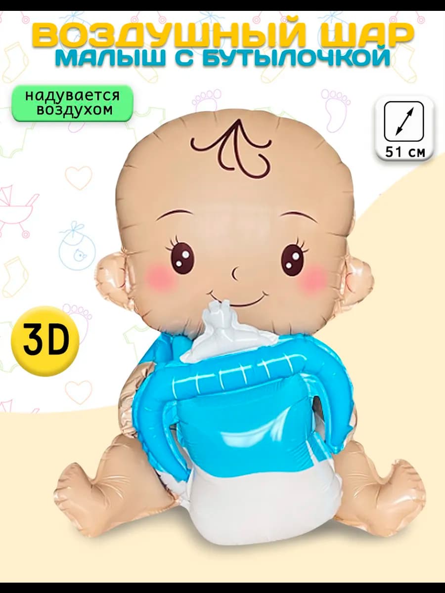 Воздушный шар Фигура 3D, Малыш с бутылочкой (20'' 51 см)