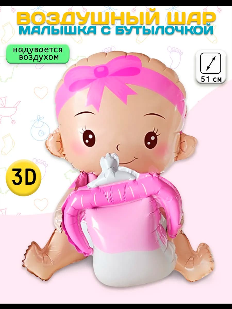Воздушный шар Фигура 3D, Малышка с бутылочкой (20'' 51 см)