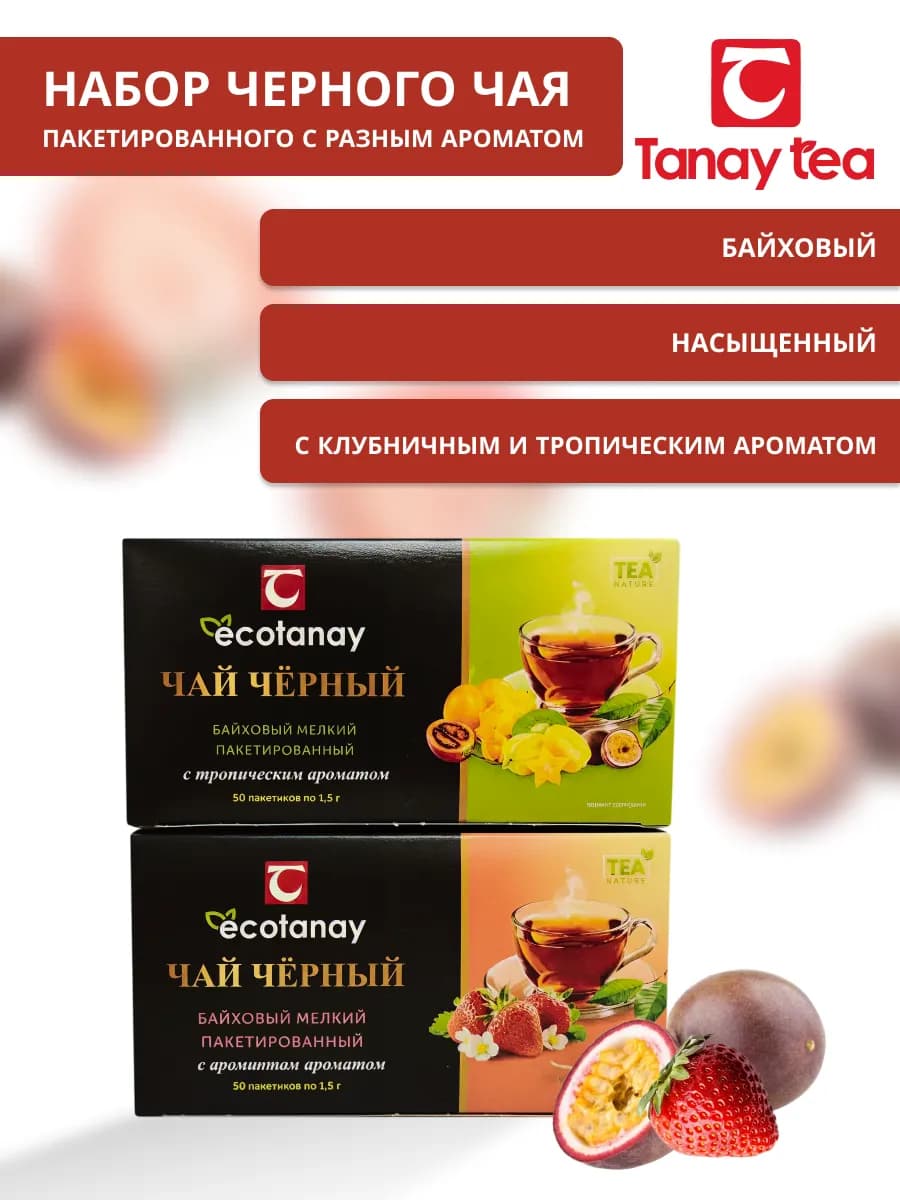 Чай черный пакетированный с тропическим ароматом и клубники