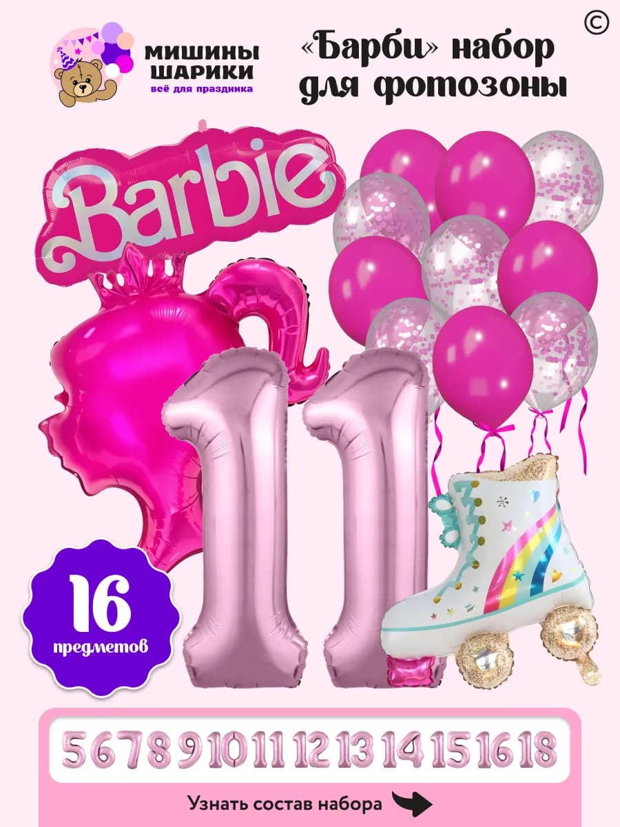 Набор воздушных шаров фотозона Barbie 11 лет