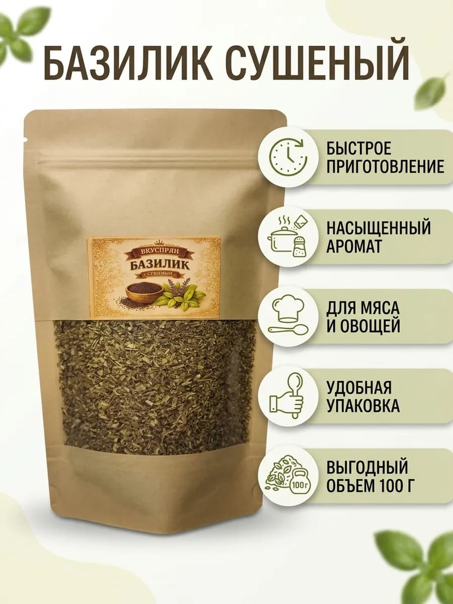 Базилик сушеный, 100гр