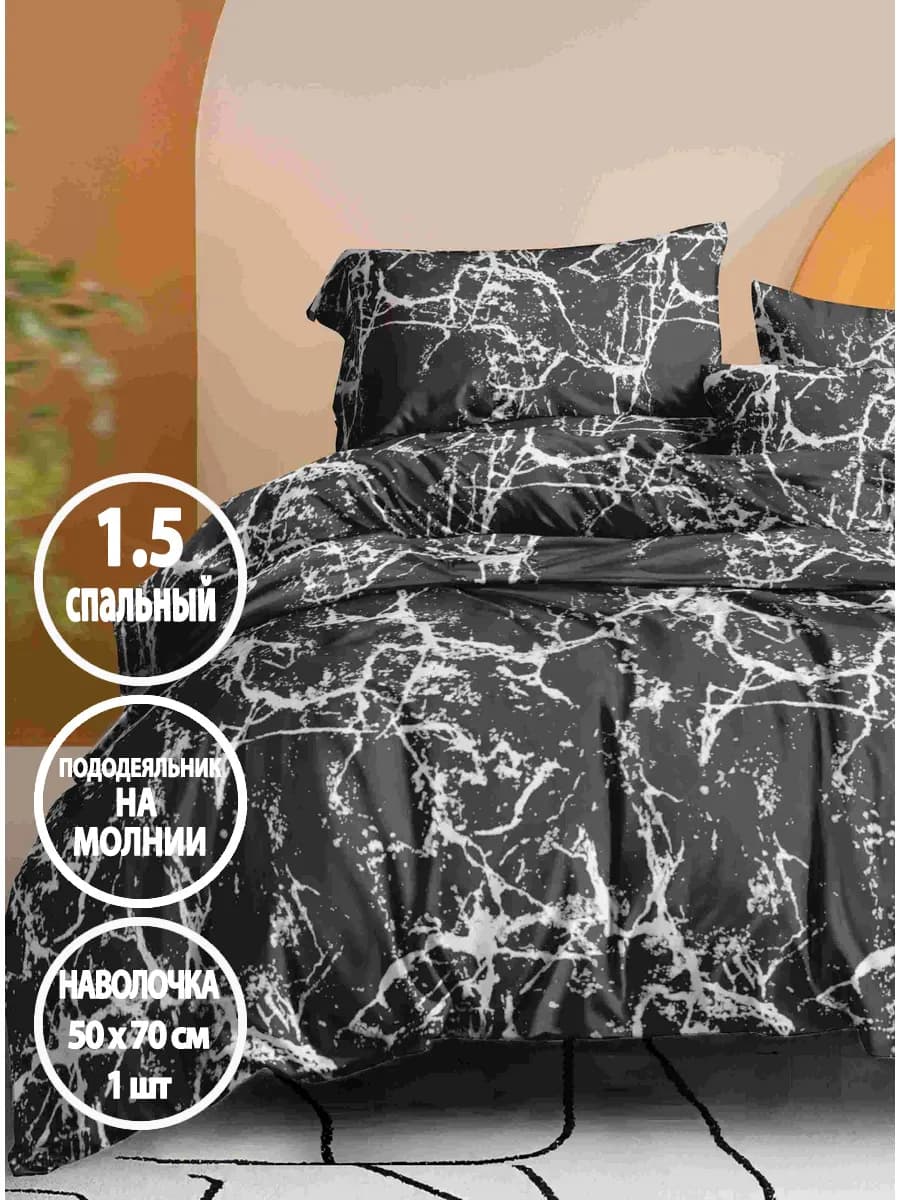 Постельное белье 1.5 спальное на молнии, наволочка 50х70 1шт