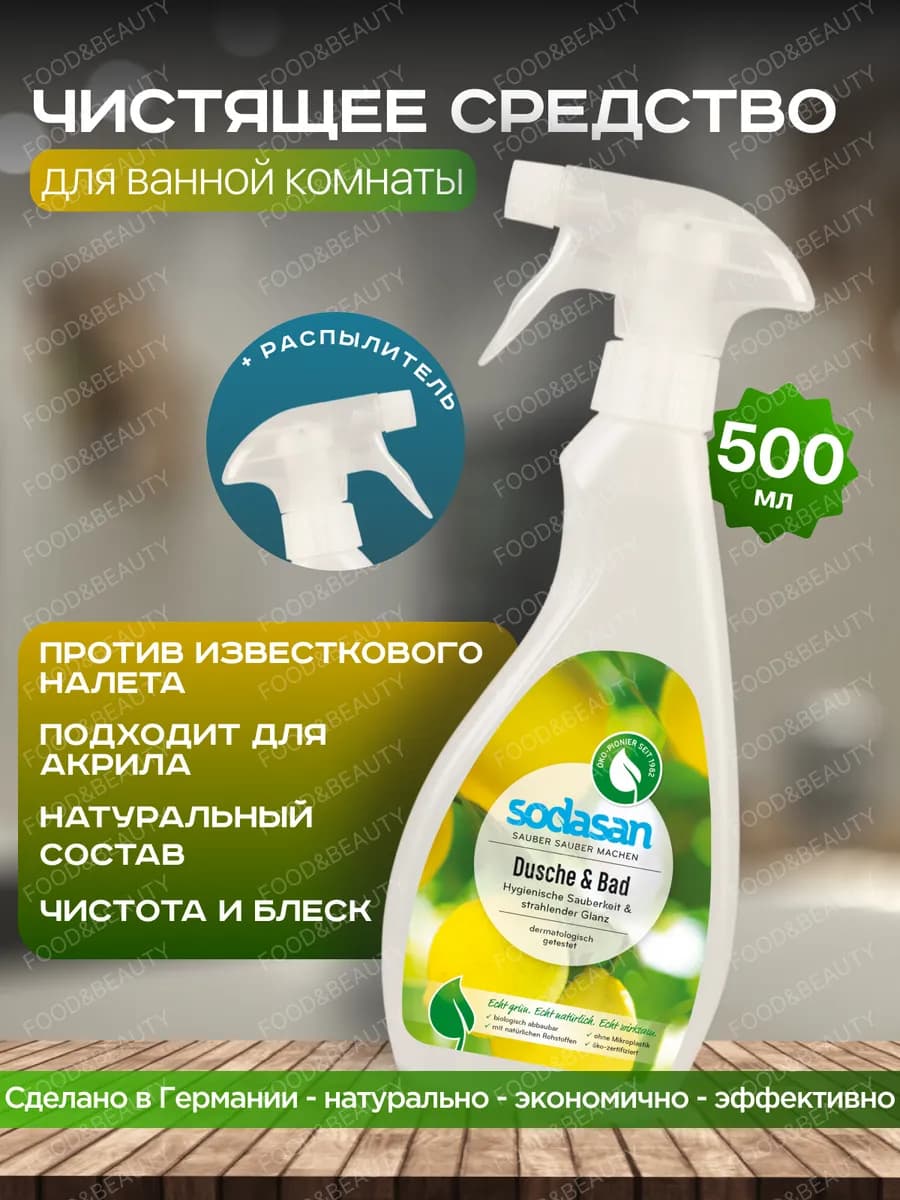 Очищающее средство спрей для ванной комнаты 500 м