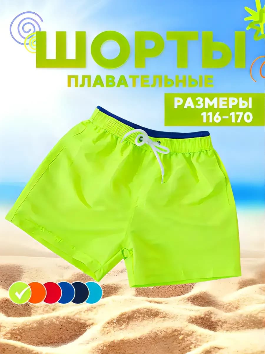 Шорты короткие для плавания пляжные летние детские