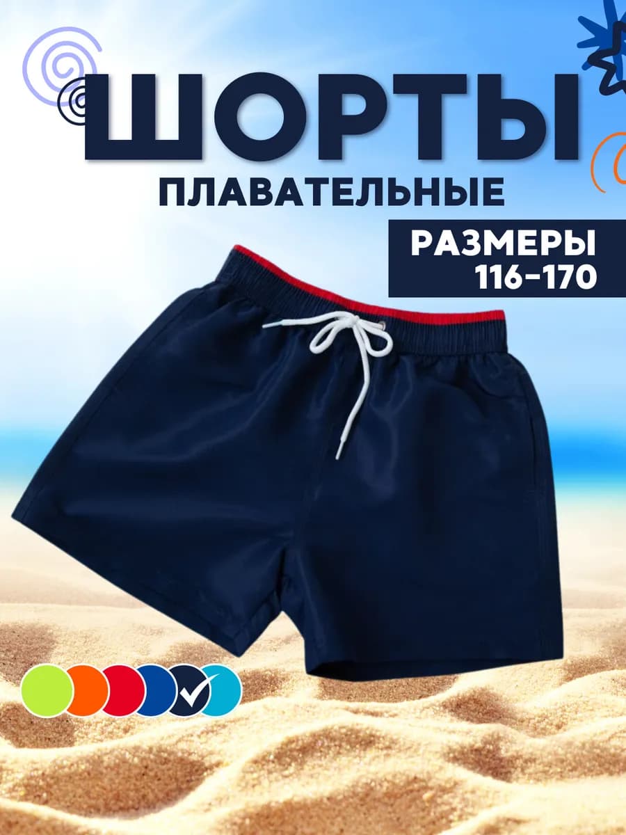 Шорты короткие для плавания пляжные летние детские