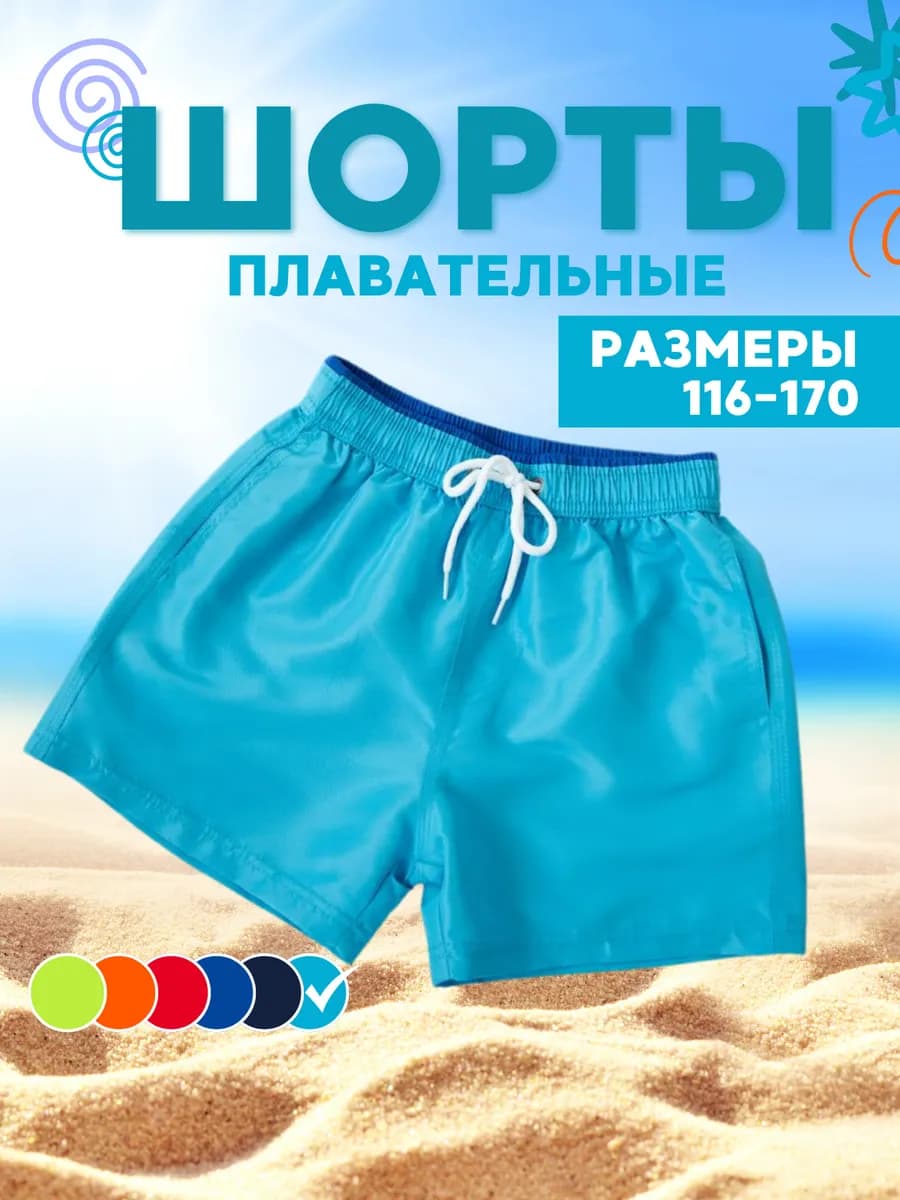 Шорты короткие для плавания пляжные летние детские - фото 1