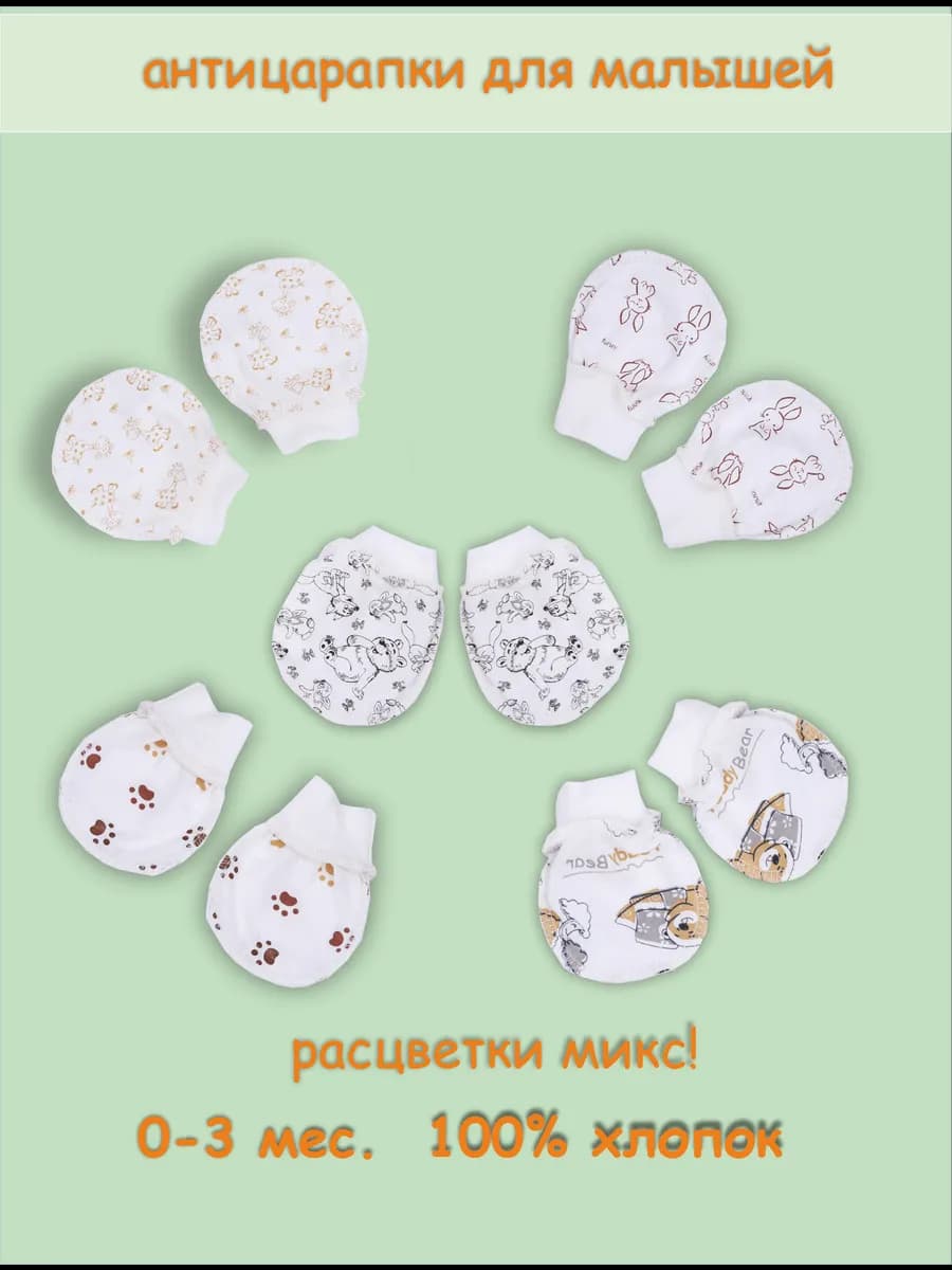 антицарапки для новорожденных