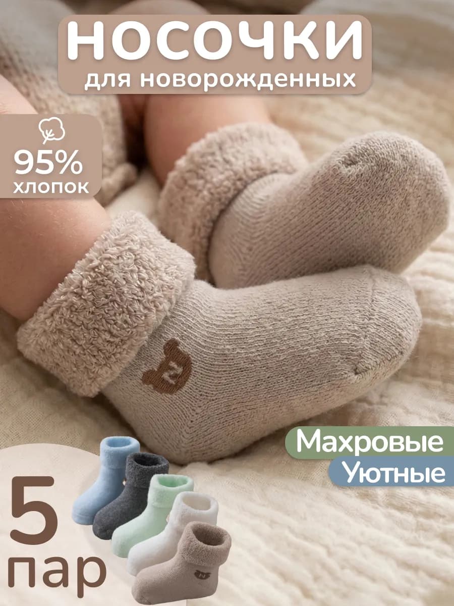 Носочки для новорожденных малышей махровые