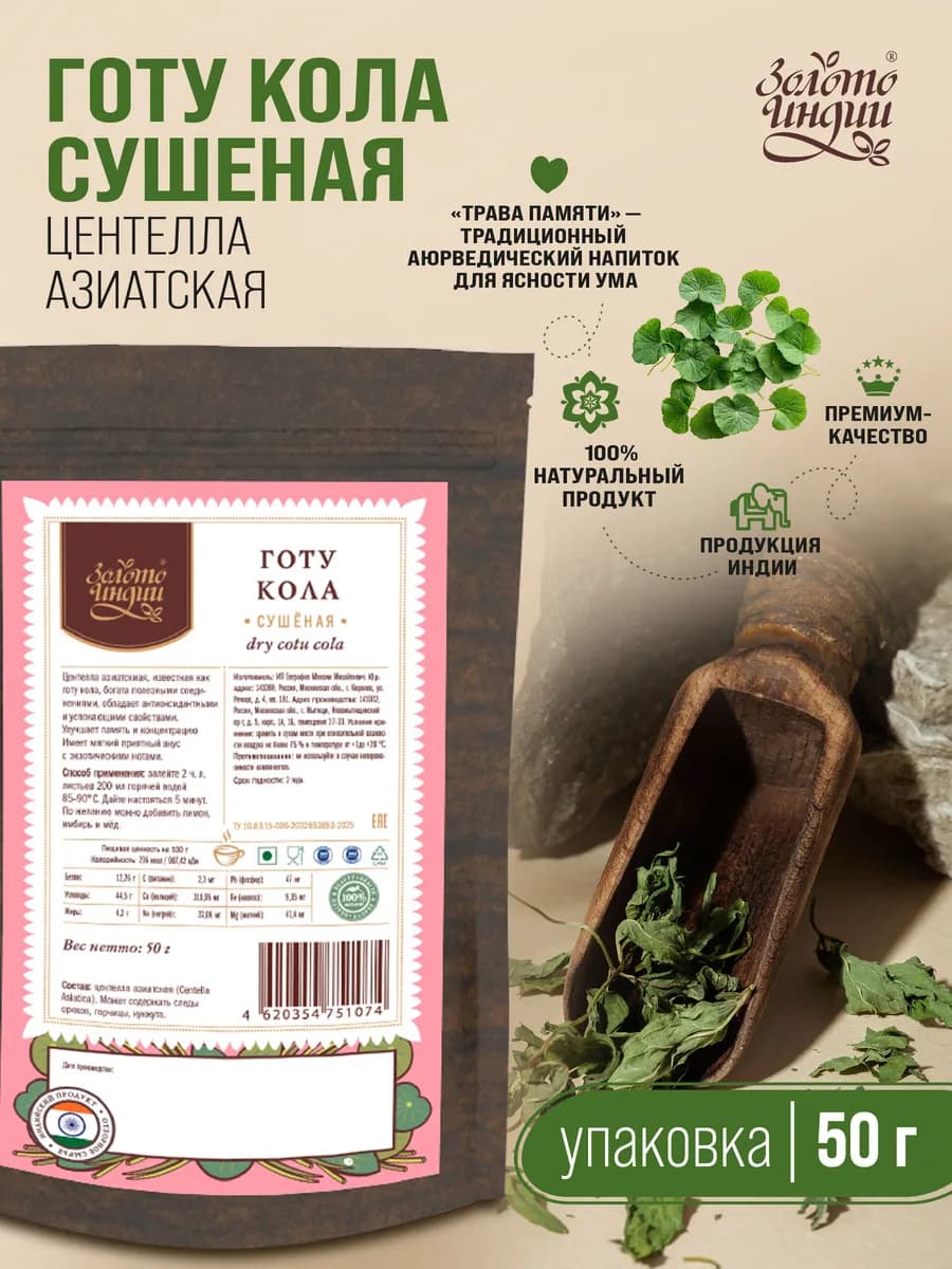 Готу кола (Центелла азиатская) сушеная чай 50 гр