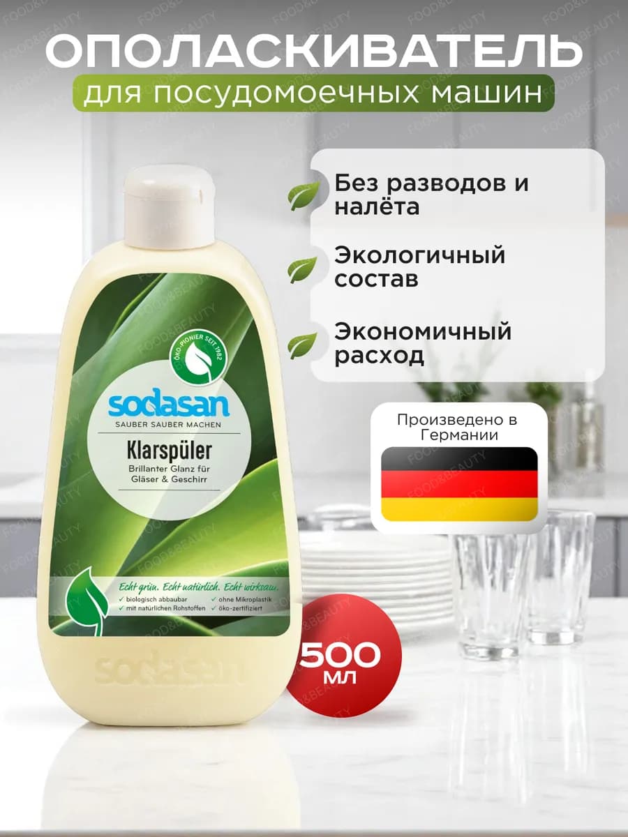 Ополаскиватель для посудомоечных машин 500 мл