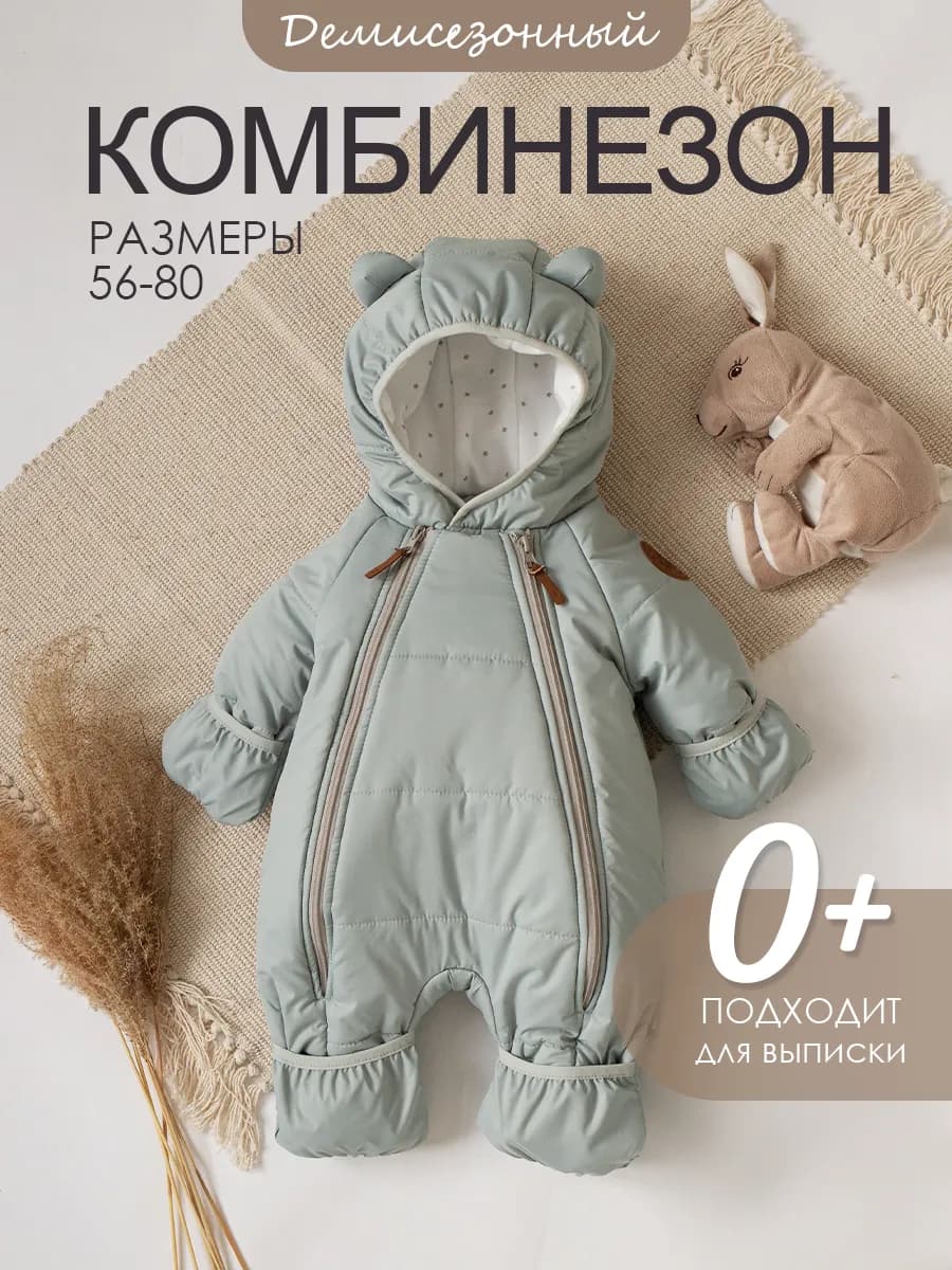 Демисезонный комбинезон для новорожденных