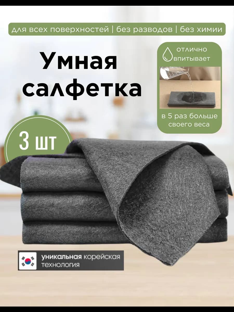 Корейские универсальные салфетки для уборки 3 шт