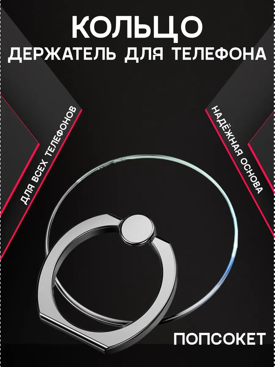 Попсокет кольцо для телефона прозрачный круг - фото 1