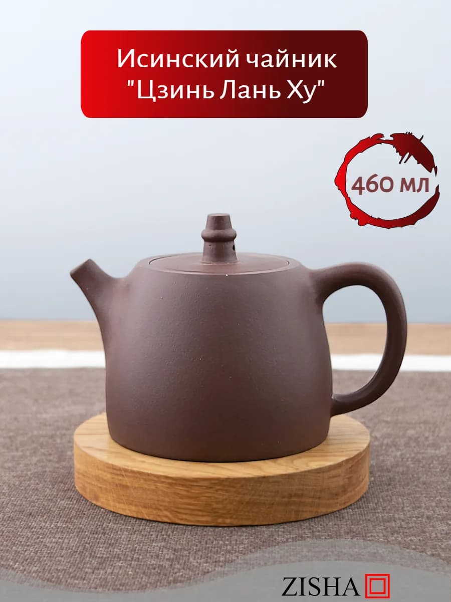 Чайник заварочный с ситечком из исинской глины