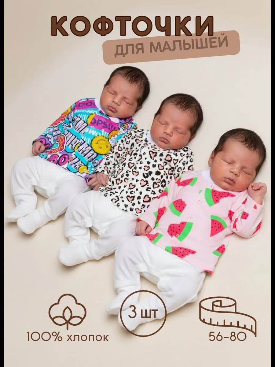 Кофточки распашонки для новорожденных на кнопках тонкие 3 шт - фото 1