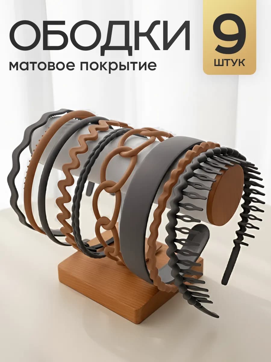 Ободок для волос набор 9 штук