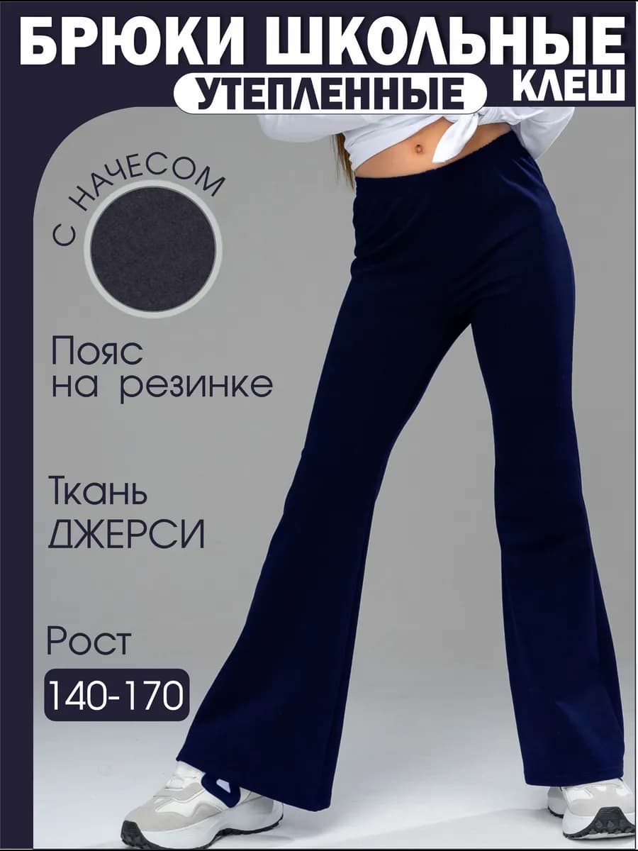 Брюки школьные широкие клеш утепленные