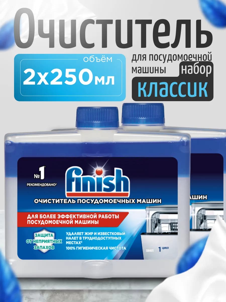 Очиститель для посудомоечных машин 250 мл Набор из 2шт
