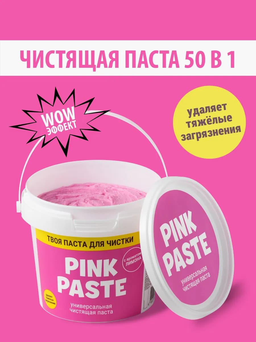 Универсальная чистящая чудо-паста для уборки Pink Paste