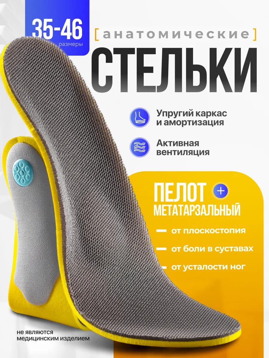 Стельки для обуви и кроссовок каркасные