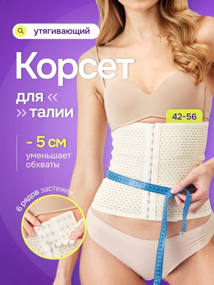 Корсет утягивающий для похудения живота и талии