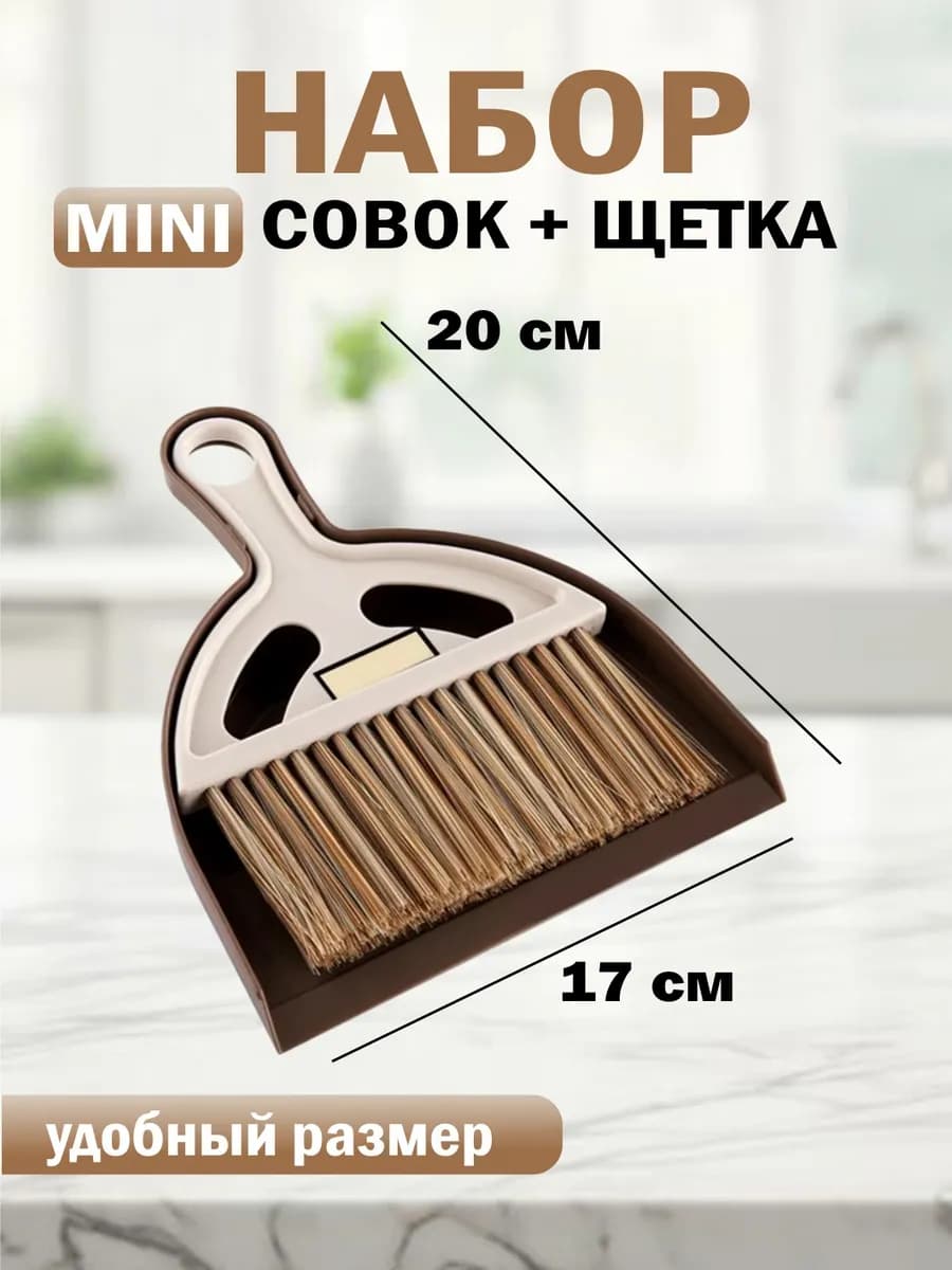 Щетка с совком набор для уборки пола маленький