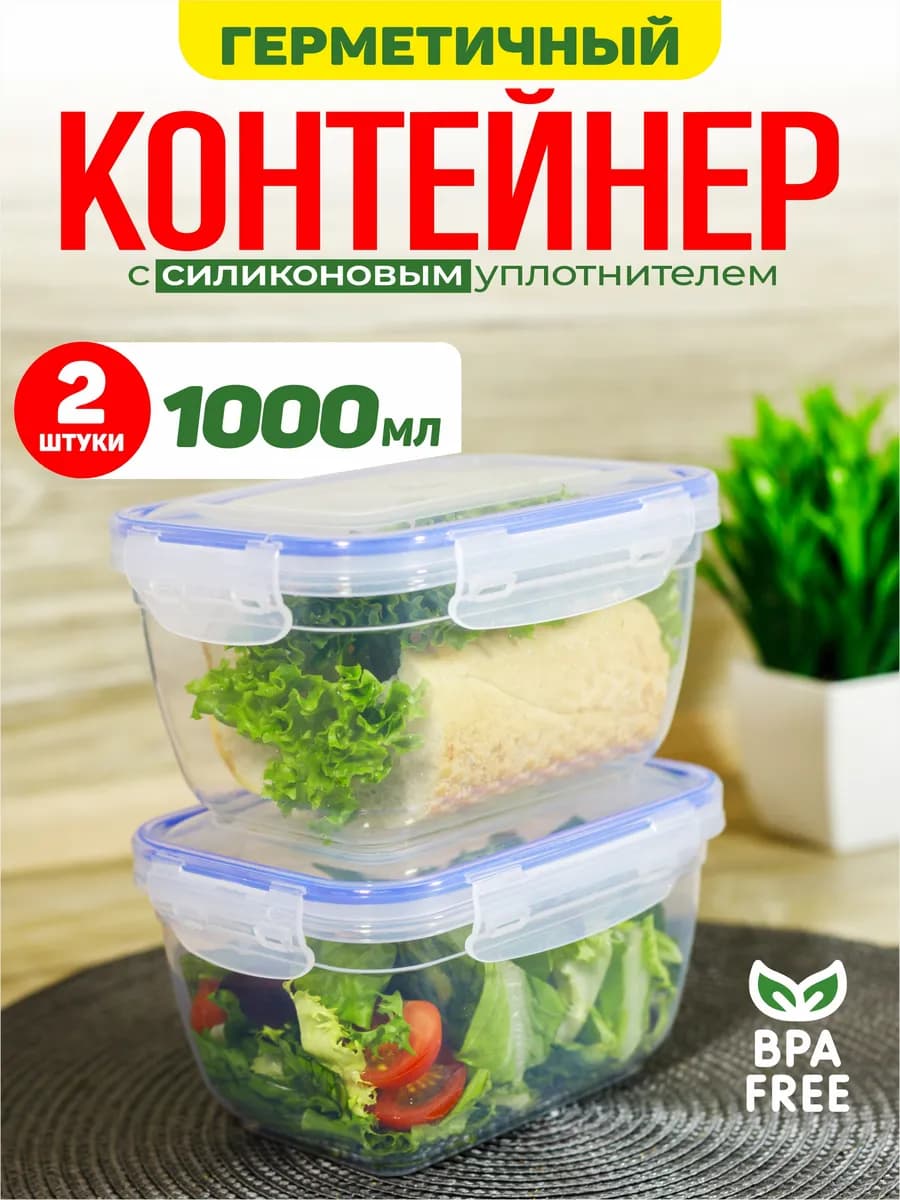 Контейнеры для еды герметичные с защелками 1000 мл 2шт