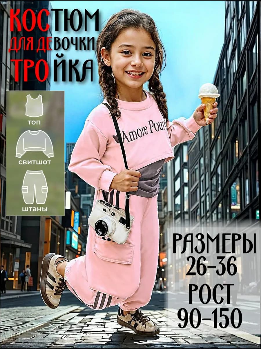 Спортивный костюм для девочки тройка