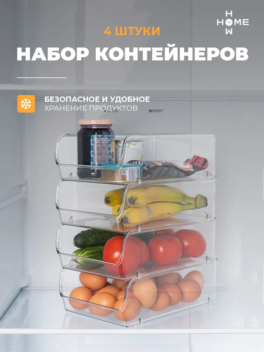 Контейнер для холодильника 4 шт