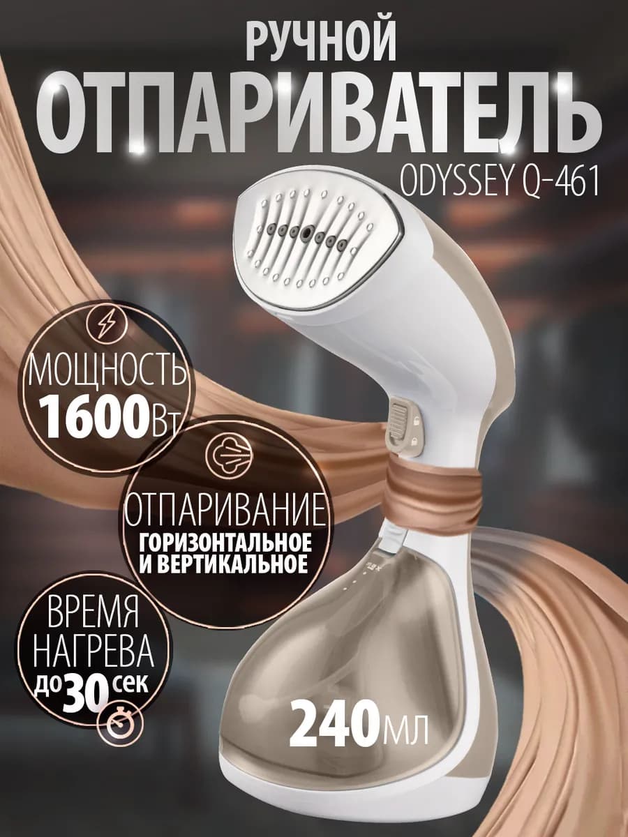 Отпариватель ручной для одежды мощный Odyssey Q-461