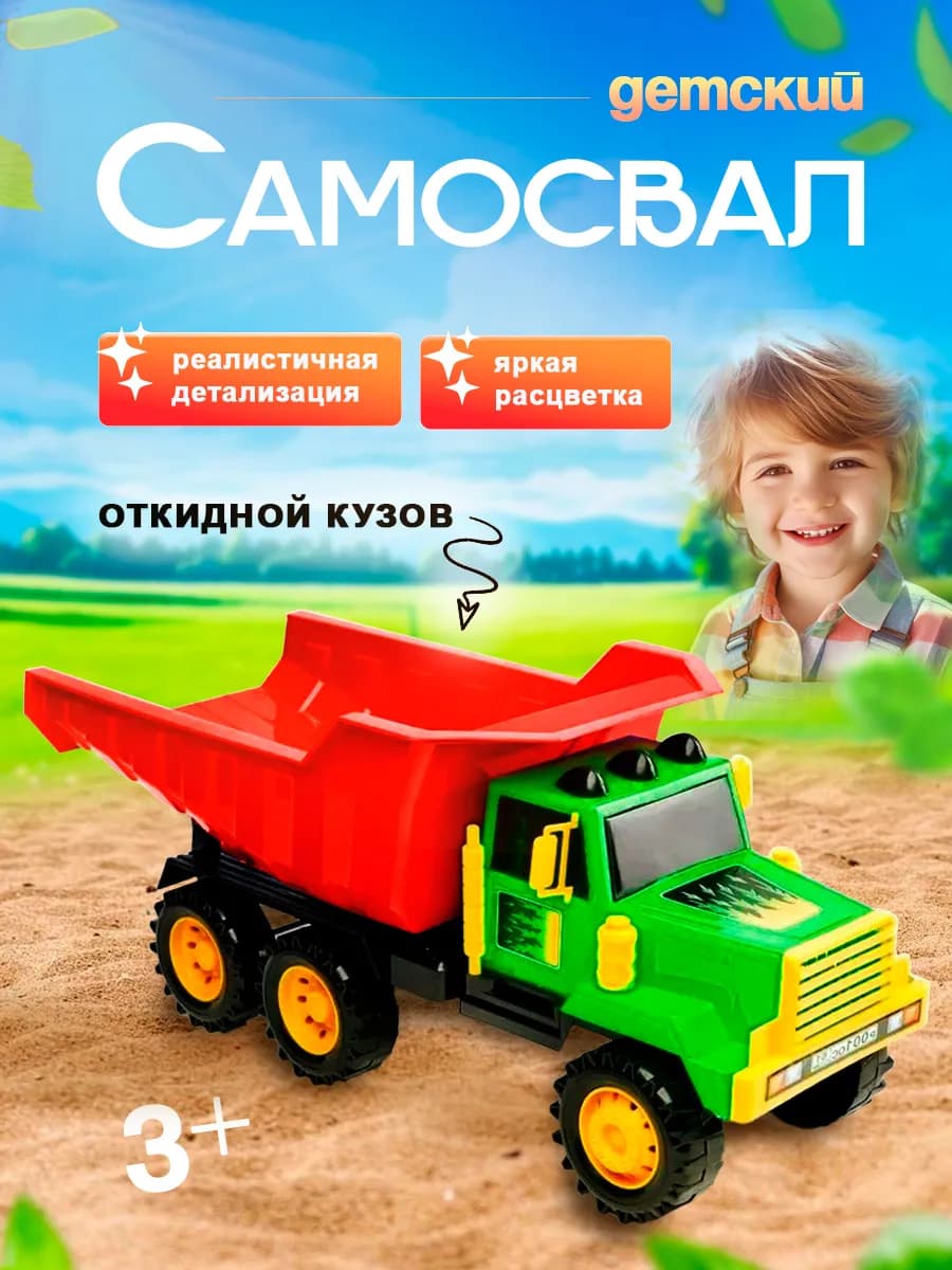 Машина детская Самосвал