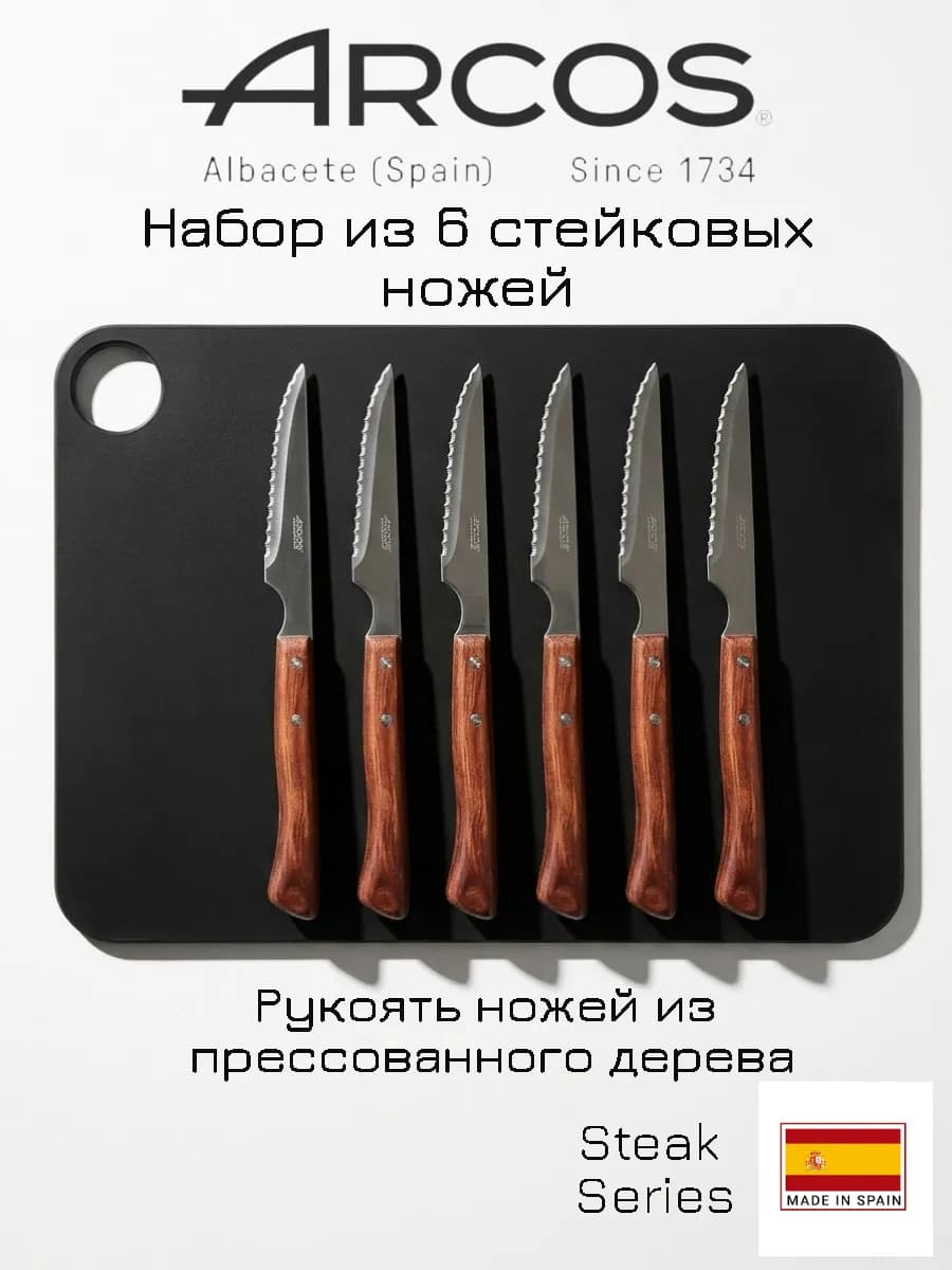 Steak Набор из 6 ножей для стейка, Испания