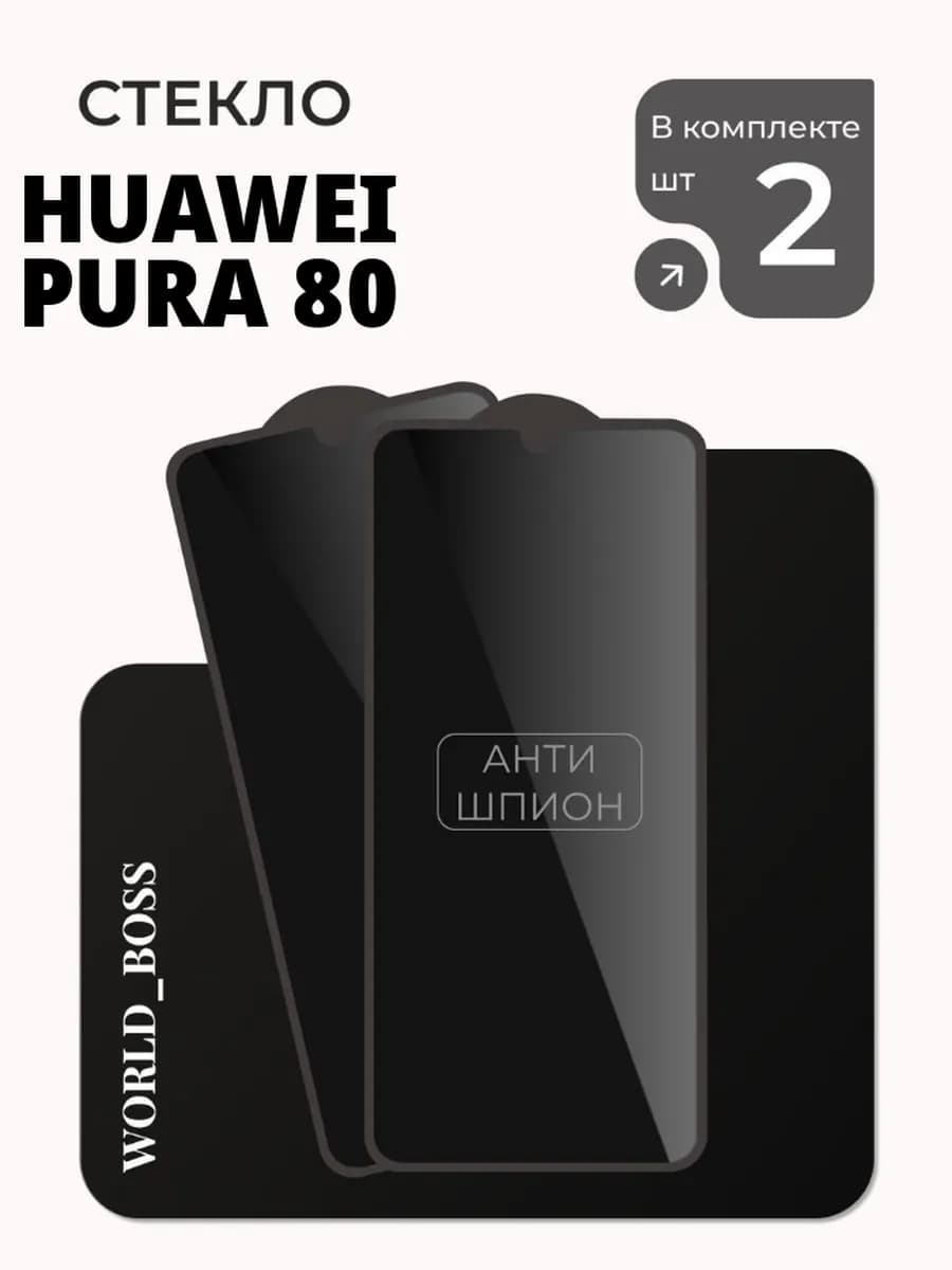 Защитное стекло Huawei Pura 80 Антишпион