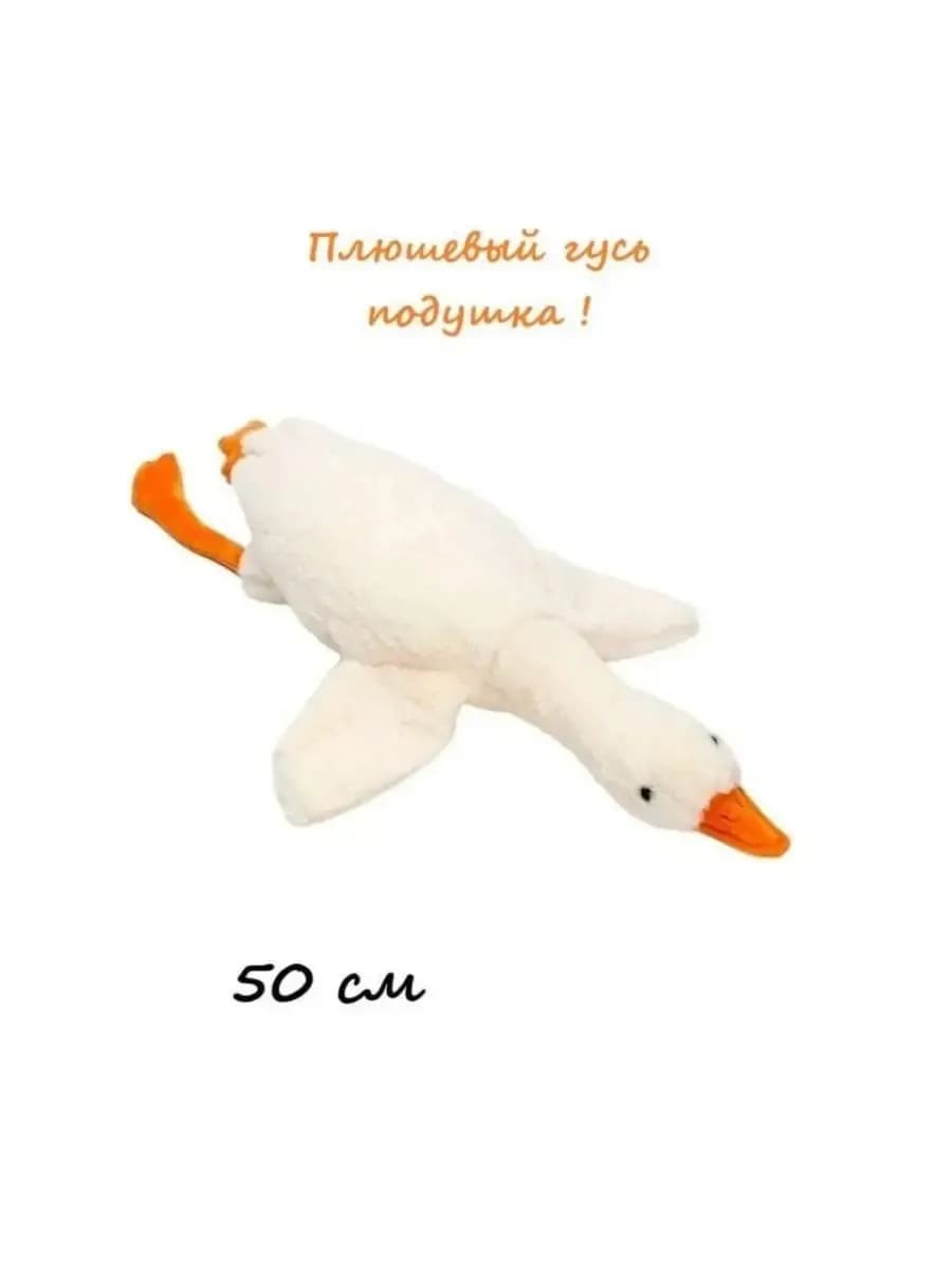 Мягкая игрушка гусь обнимусь 50см
