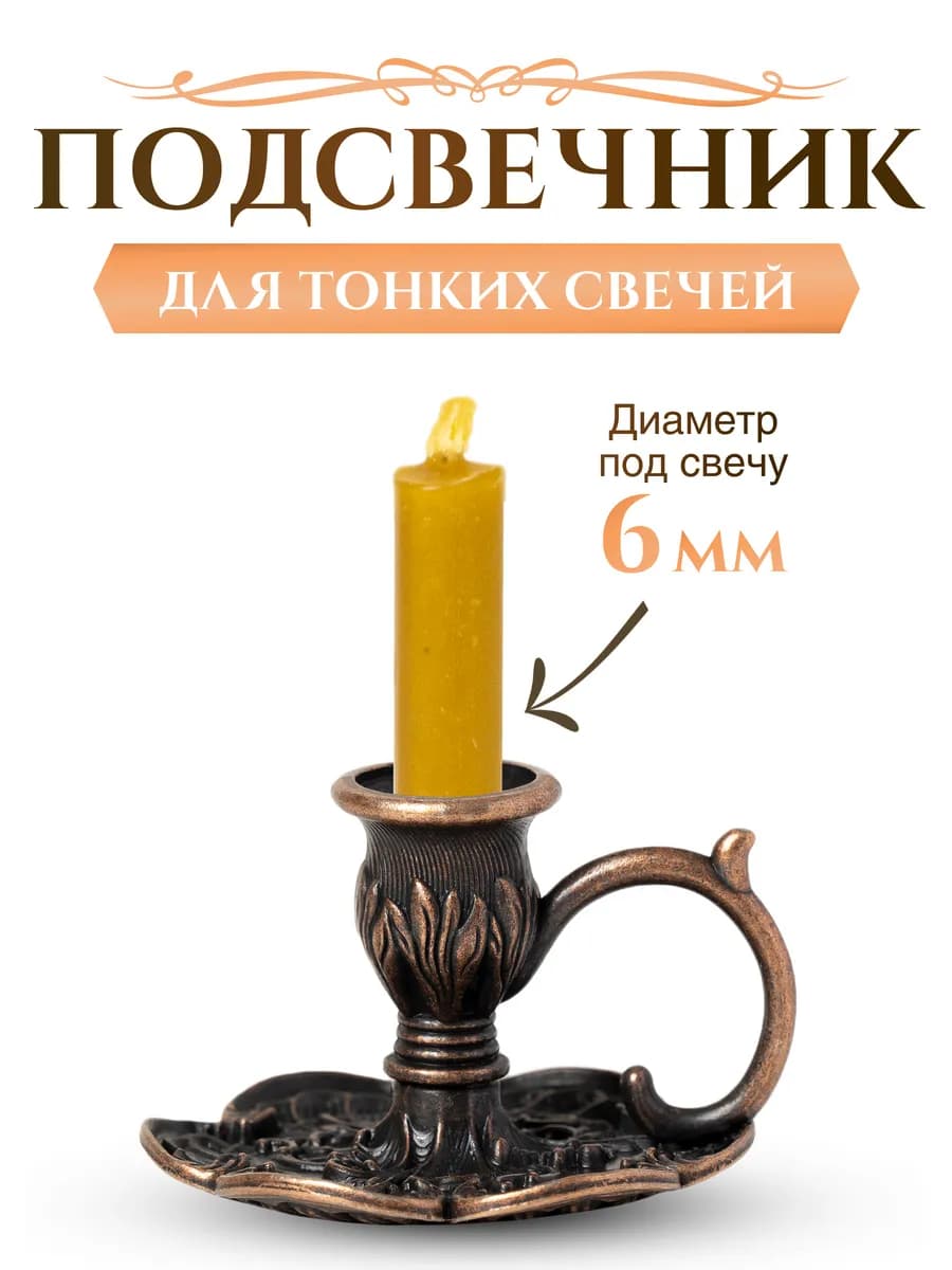 Подсвечник церковный "Гвоздика" для тонкой свечи d - 6 мм