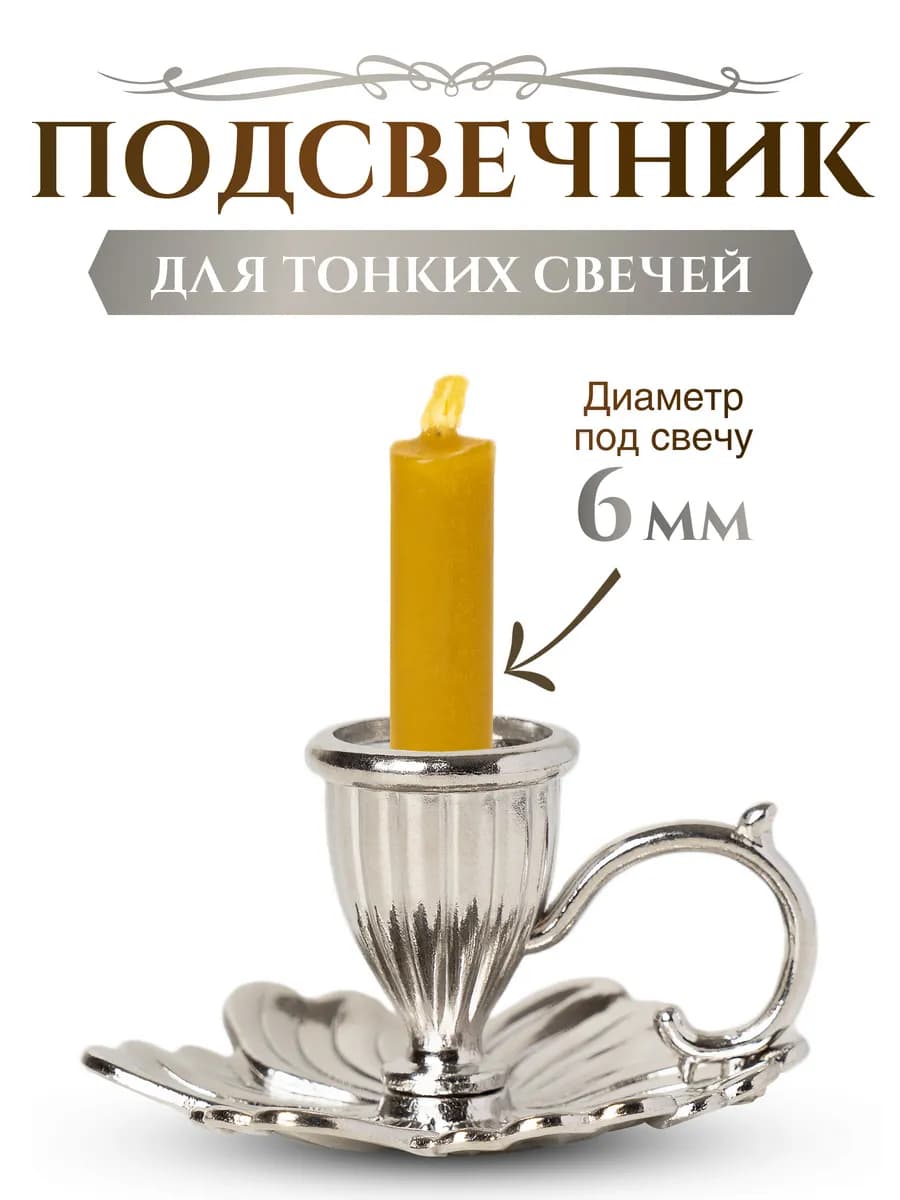 Подсвечник церковный "Лепестки" для тонкой свечи d - 6 мм
