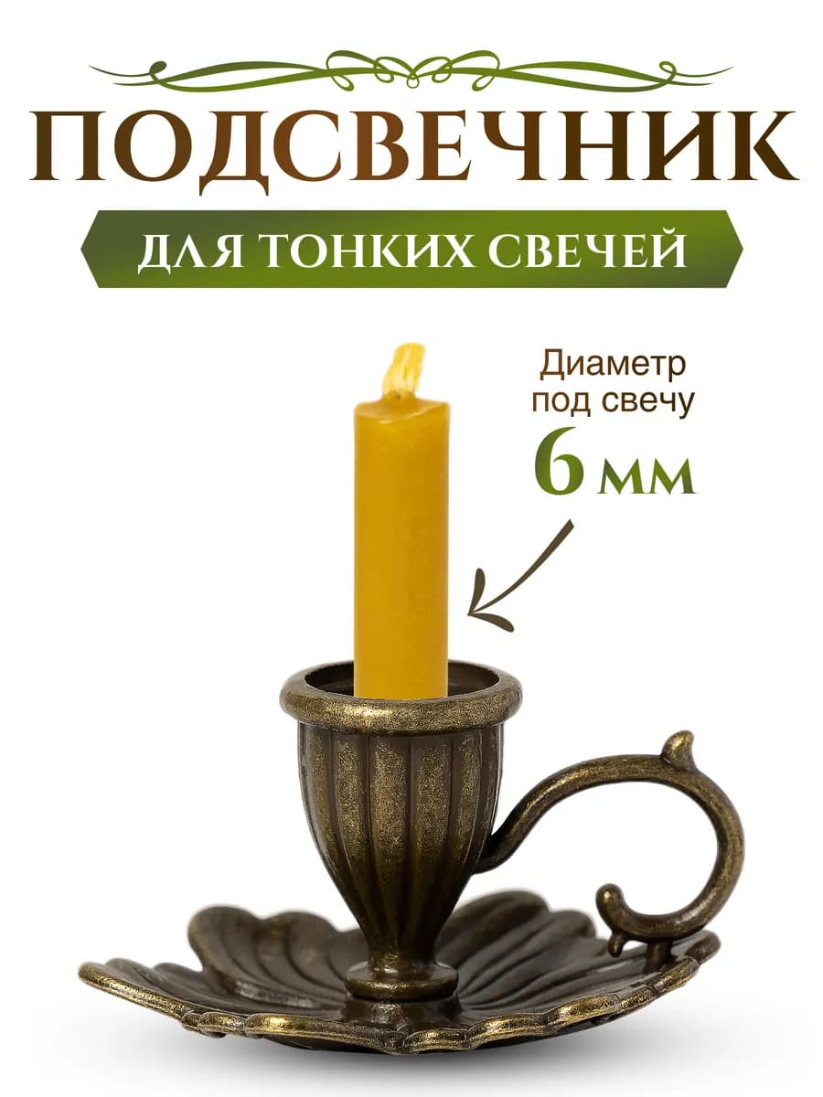 Подсвечник церковный "Лепестки"для тонкой свечи d - 6 мм