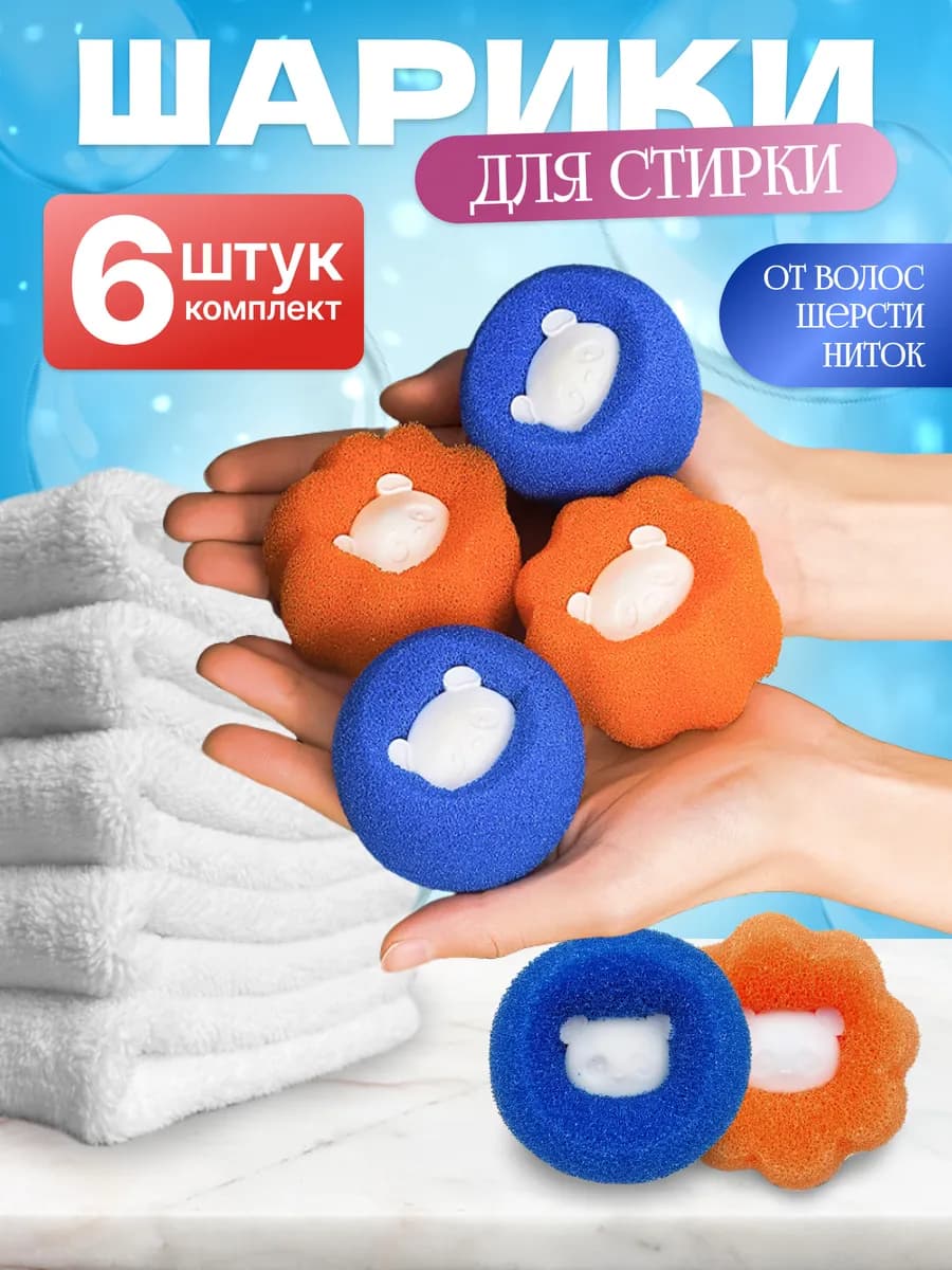 Шарики для стирки от шерсти и волос, 6 шт