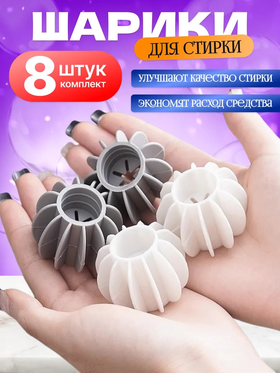 Шарики для стирки пуховиков 8 шт - фото 1