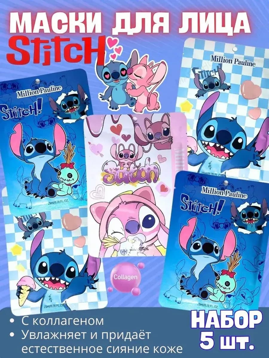 Маска для лица Стич