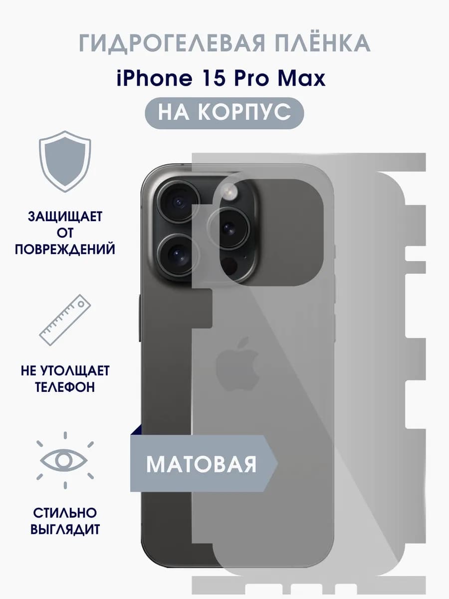 Матовая гидрогелевая пленка на корпус iPhone 15 Pro Max