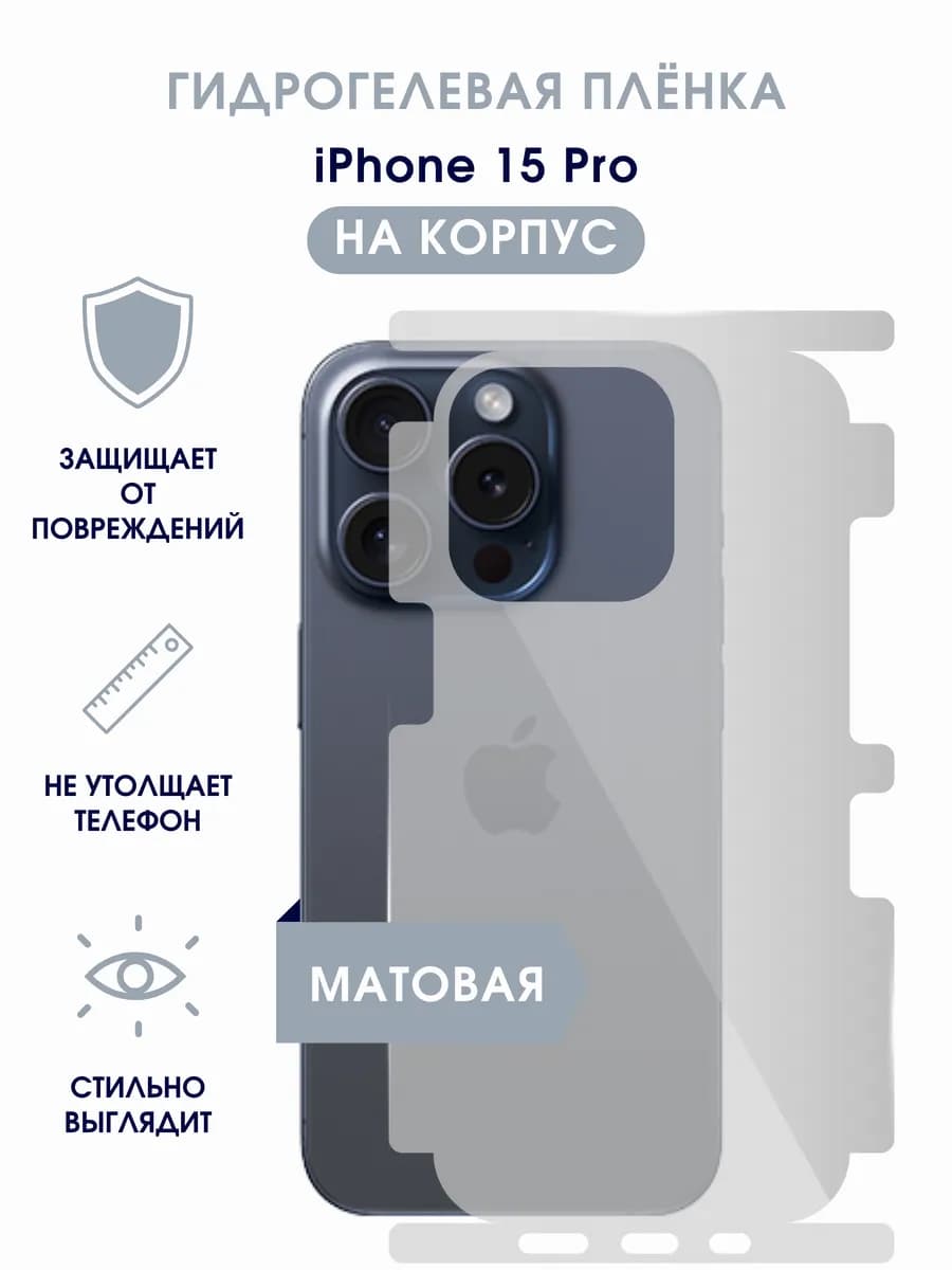Матовая гидрогелевая пленка на корпус iPhone 15 Pro