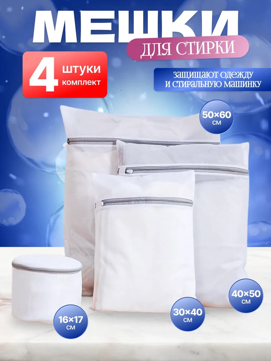 Мешки для стирки белья в стиральной машине комплект 4 шт