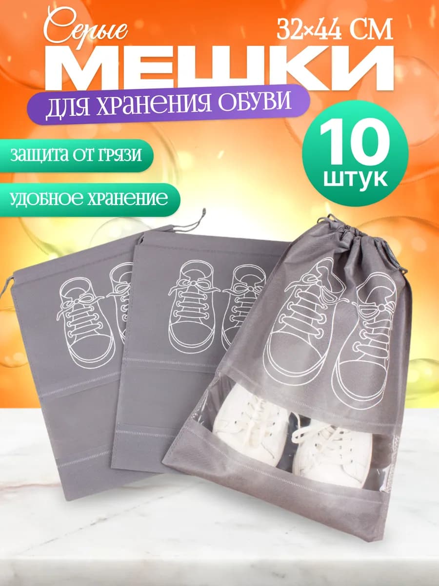 Мешки для хранения обуви многоразовые серые 10 штук