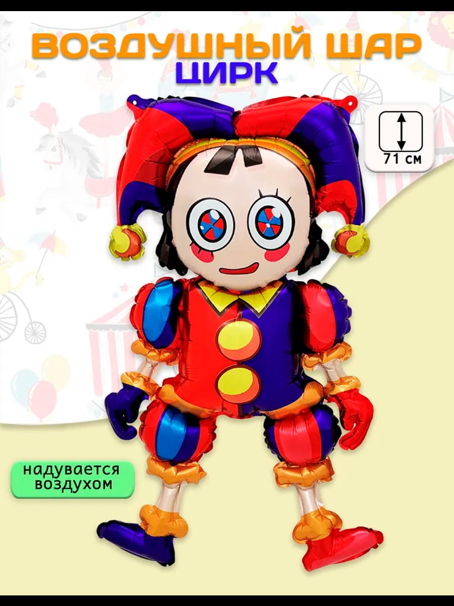 Воздушный шар Помни. Цирк (28'' 71 см)