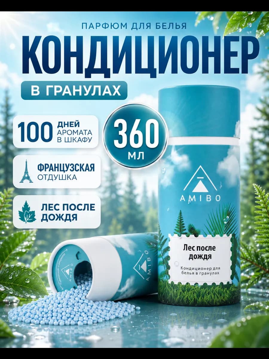 Кондиционер для белья в гранулах (для стирки)