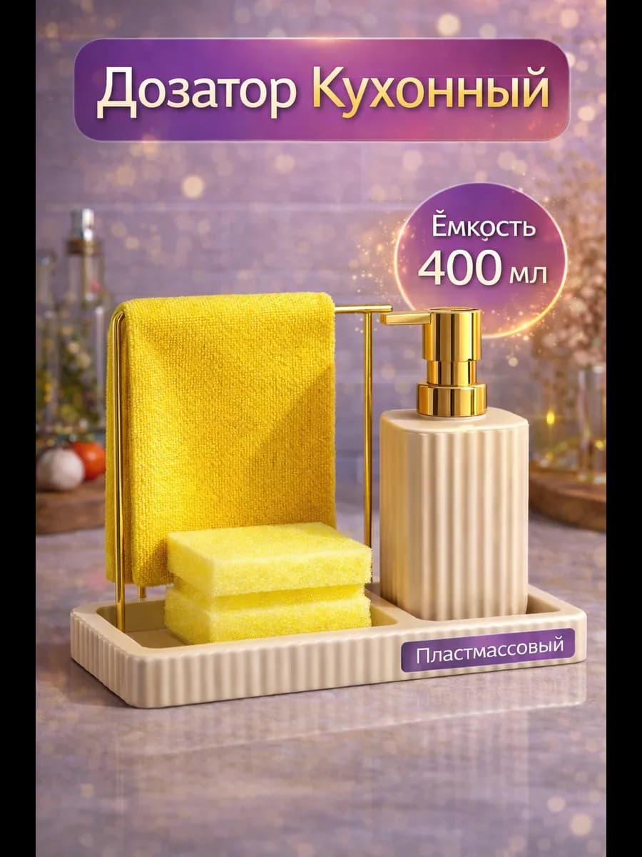 Дозатор кухонный для моющего средства
