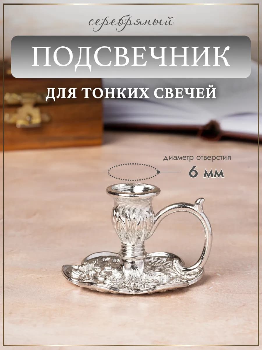 Подсвечник металлический для церковной свечи, d=6 мм